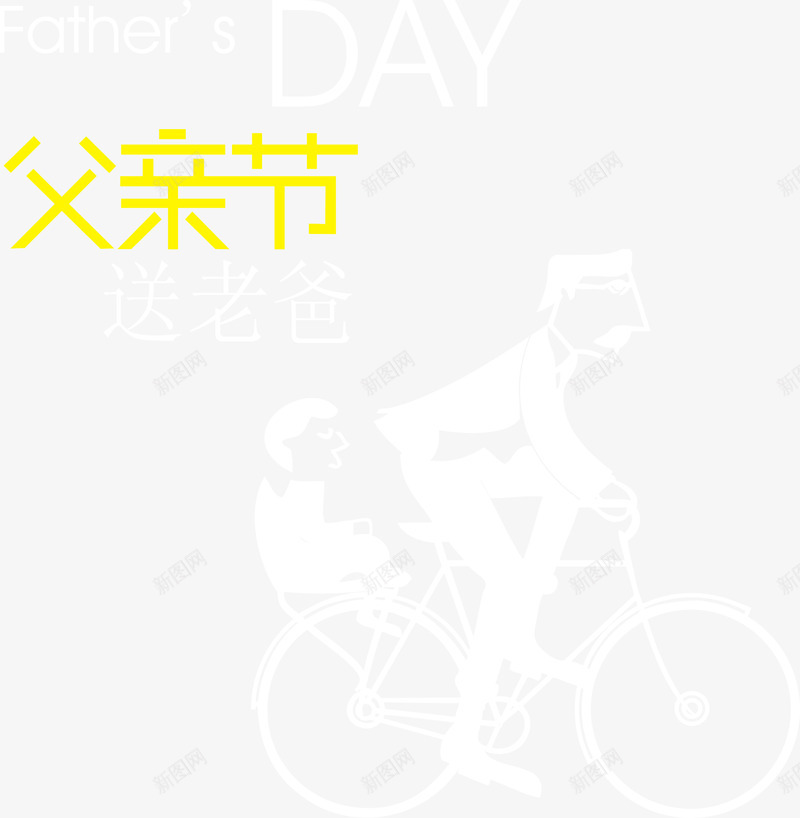 父亲节父子骑自行车插图png免抠素材_88icon https://88icon.com 父亲节 父亲节父子骑自行车插图 父亲节父子骑自行车矢量 父子骑自行车 矢量父亲节父子骑自行车插图