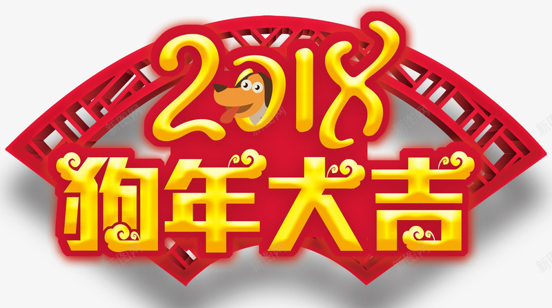 2018狗年大吉主题艺术字png免抠素材_88icon https://88icon.com 2018 免抠主题 新年 狗年 狗年大吉 艺术字