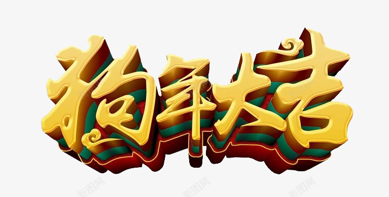 狗年大吉艺术字图png免抠素材_88icon https://88icon.com 3D 创意 水彩 狗年大吉 立体 艺术字 金色 鎏金字体