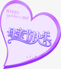 紫色母亲节快乐爱心字体素材
