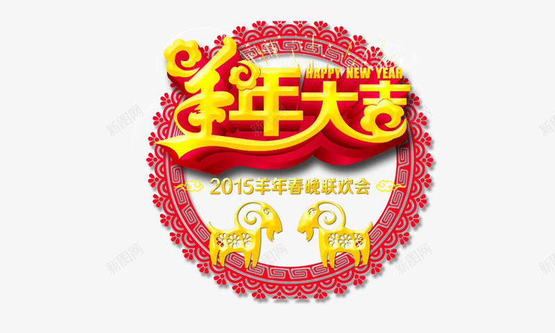 羊年大吉png免抠素材_88icon https://88icon.com 2015春晚联欢会 喜庆 羊年元素 羊年大吉 艺术字 金色