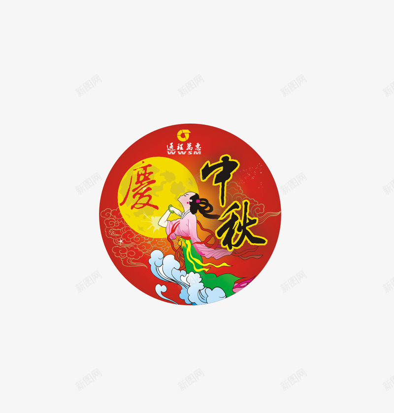 中秋节快乐png免抠素材_88icon https://88icon.com 中秋 中秋节 欢庆 节日