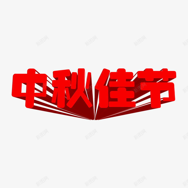 中秋节节日文字png免抠素材_88icon https://88icon.com 中秋佳节 中秋节 红色字体 节日字体 节日文字 设计