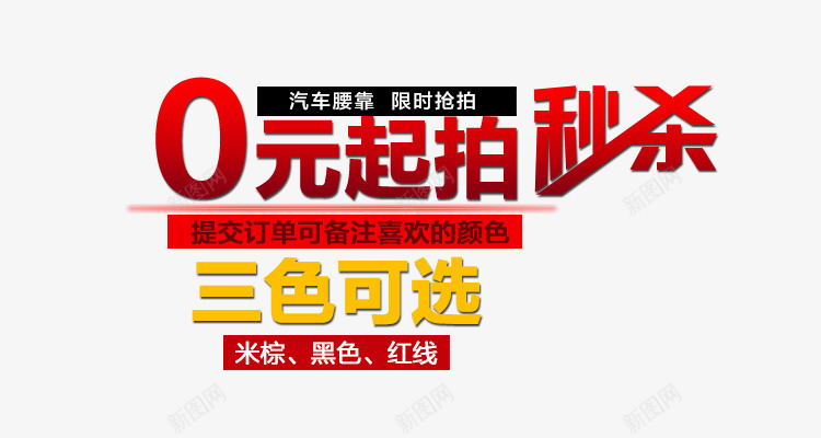 零元起拍海报三色可选png免抠素材_88icon https://88icon.com 0元起拍 三色可选 免单券 秒杀 红色