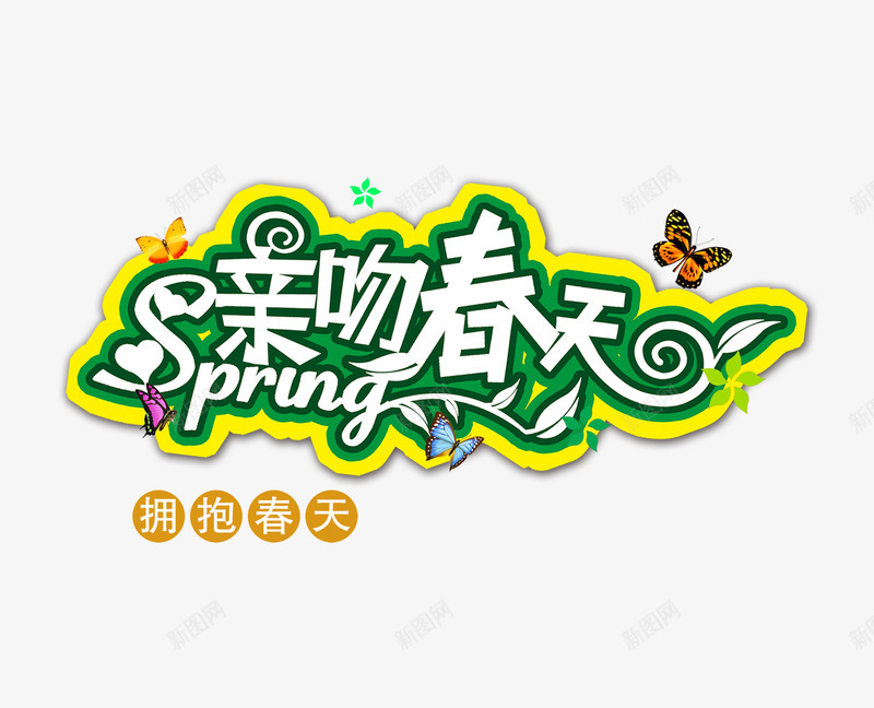 亲吻春天png免抠素材_88icon https://88icon.com 拥抱春天 春天促销 春天特惠 春天购物节PSD素材免费下载 蝴蝶