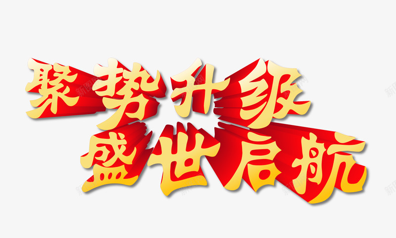 强势升级盛世启航立体字png免抠素材_88icon https://88icon.com 免扣素材 金黄立体字