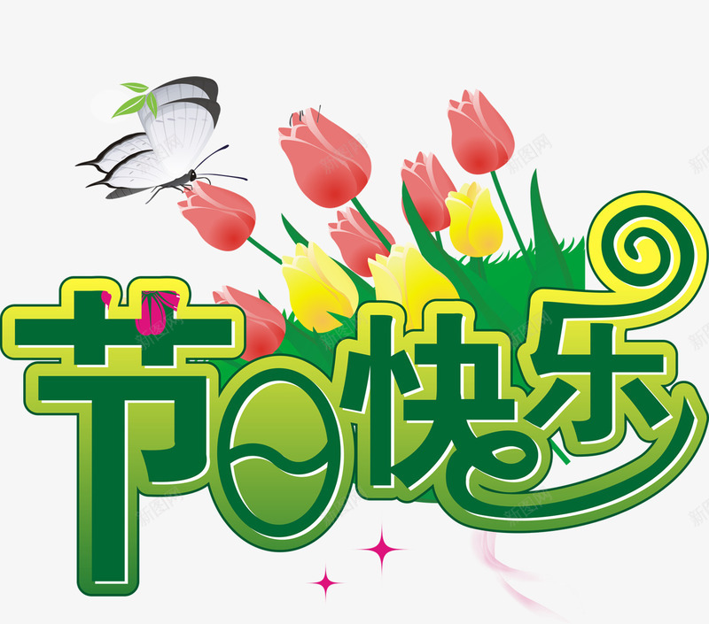 节日快乐字体父亲节png免抠素材_88icon https://88icon.com 字体 快乐 父亲节 节日