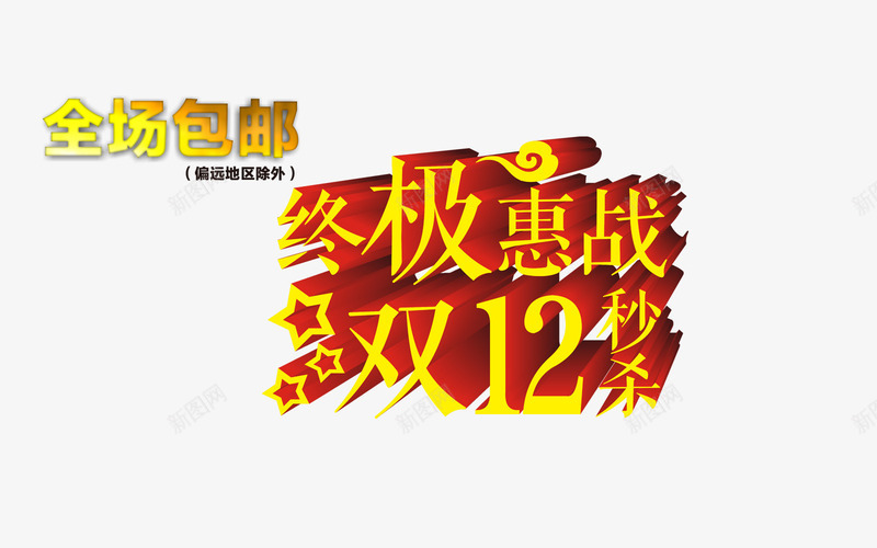 终极惠战双十二png免抠素材_88icon https://88icon.com 全场包邮 双十二 双十二秒杀