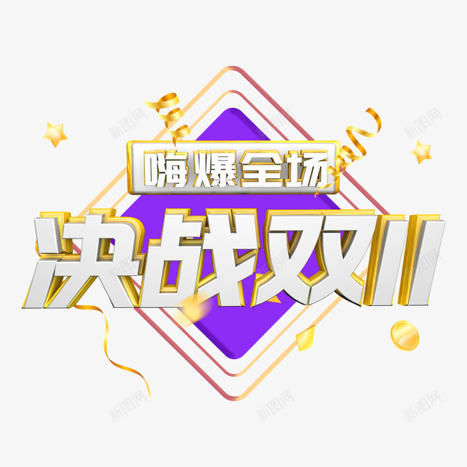 卡通创意中文字体装饰png免抠素材_88icon https://88icon.com PPT制作设计 中文字体设计 创意艺术字 卡通简约艺术字字体 双十一 字体设计 海报设计