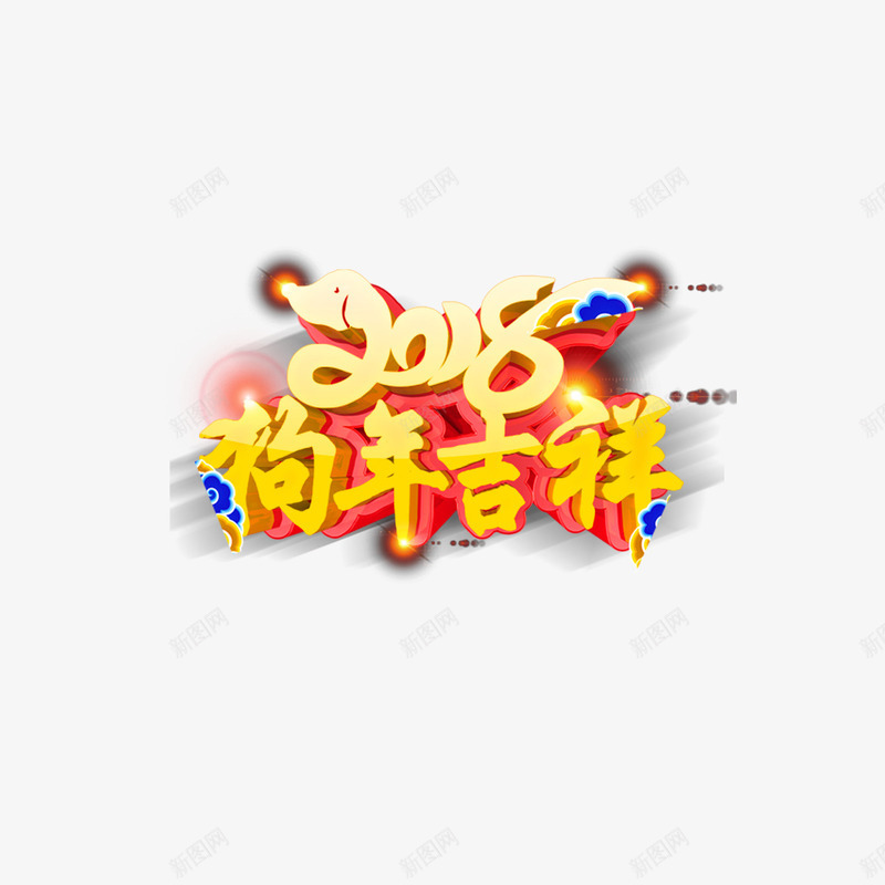 金色2018狗年大吉字体png免抠素材_88icon https://88icon.com 2018 喜庆 字体设计 彩色 数字 狗年大吉 节日 金色