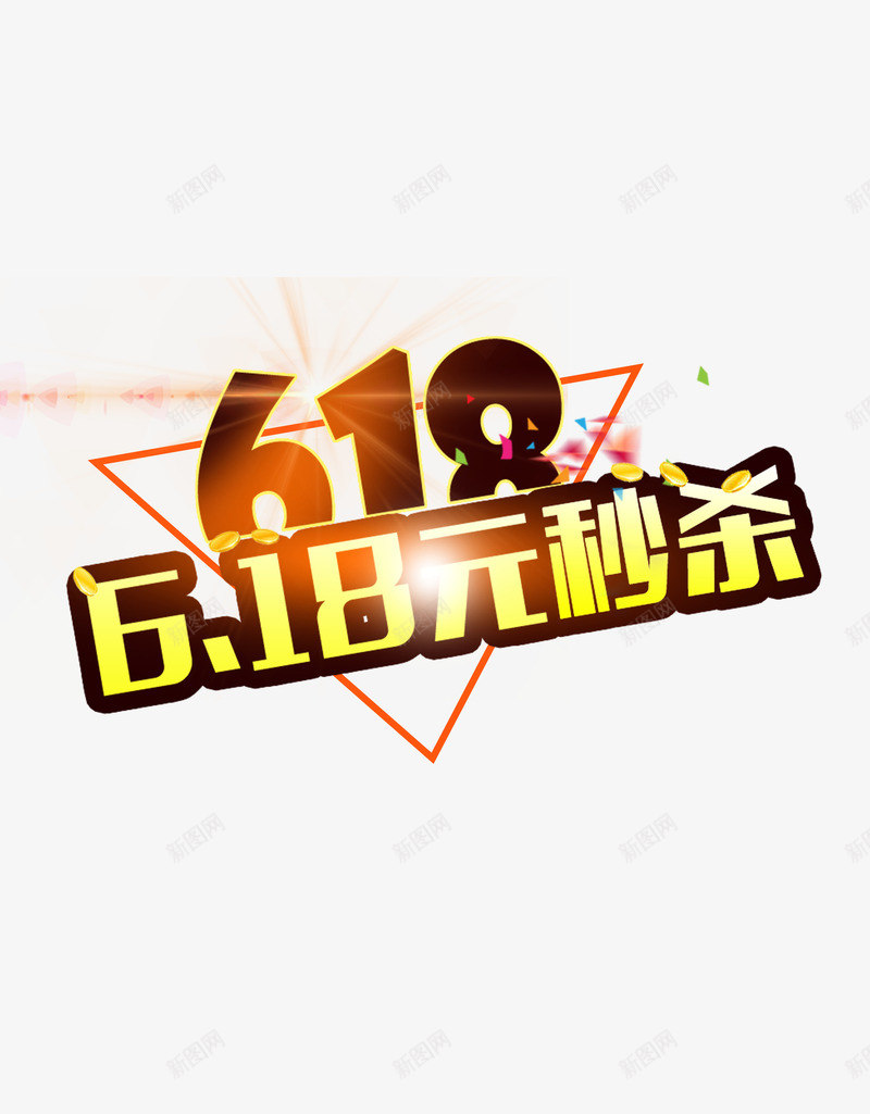 618秒杀png免抠素材_88icon https://88icon.com 618 促销 活动 秒杀