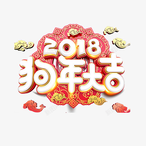 2018狗年大吉png免抠素材_88icon https://88icon.com 2018 2018文字排版 2018文字设计 2018狗年 2018狗年大吉 2018艺术字