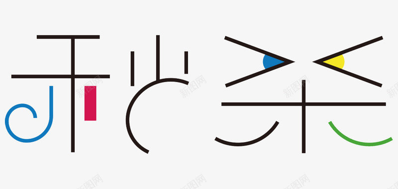 黑色线条文字艺术字秒杀png免抠素材_88icon https://88icon.com 文字 秒杀 线条 艺术字 黑色