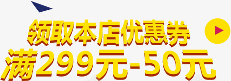 黄色字体效果领取本店优惠券慢29950元png免抠素材_88icon https://88icon.com 50 299 优惠券 字体 效果 领取 黄色
