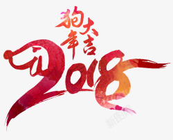 卡通手绘2018狗年大吉素材