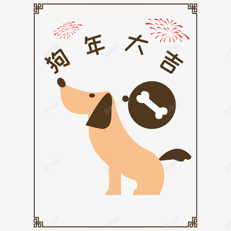 手绘狗年装饰画png免抠素材_88icon https://88icon.com 小狗 狗 狗年 狗年大吉 装饰图 装饰画