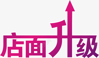 店面升级艺术字体png免抠素材_88icon https://88icon.com 店面升级 艺术字