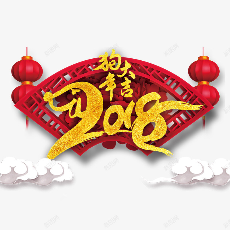 2018狗年大吉png免抠素材_88icon https://88icon.com 2018 2018创意字体 2018文字排版 2018文字设计 2018狗年大吉 2018艺术字