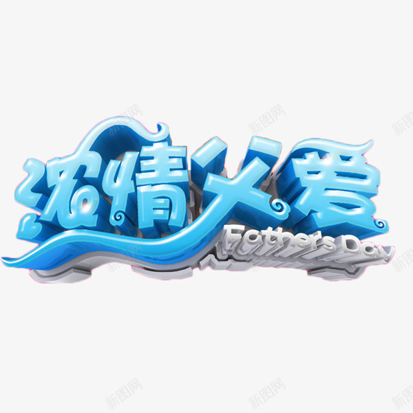 浓情父爱元素png免抠素材_88icon https://88icon.com 活动 父亲节 立体字 节日 蓝色