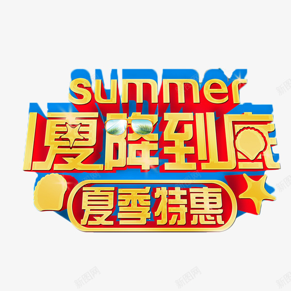 夏降到底特惠促销png免抠素材_88icon https://88icon.com 促销 夏季 夏降到底 特惠 立体字 艺术字