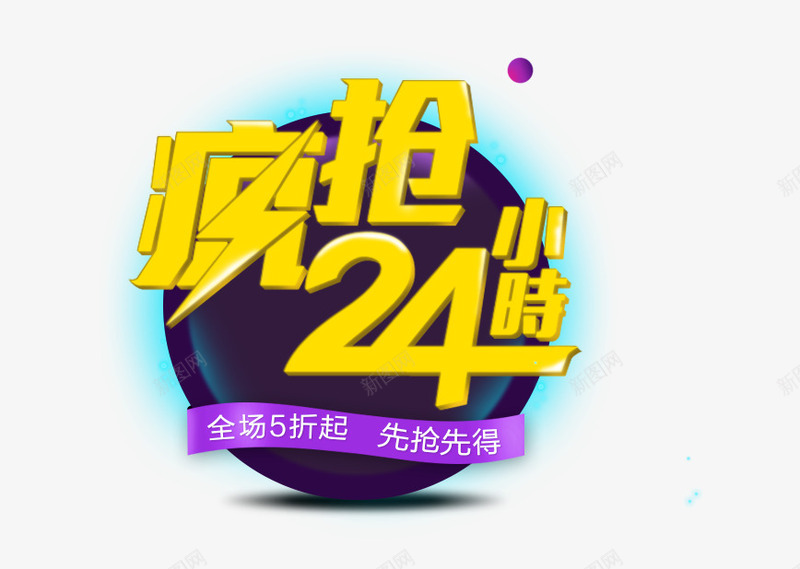 疯抢24小时霓虹标签png免抠素材_88icon https://88icon.com 24小时 标签 疯抢24小时 霓虹