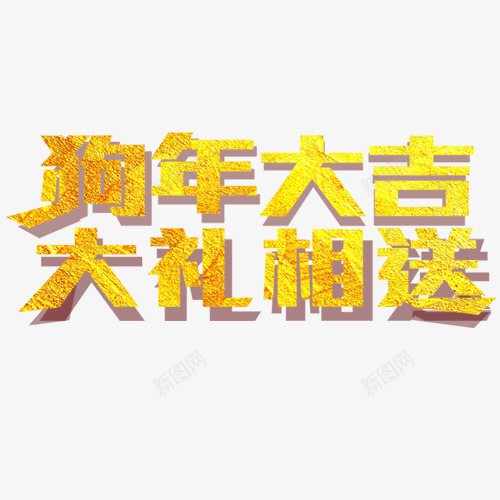 金色贵气装饰狗年大吉艺术字png免抠素材_88icon https://88icon.com 大礼相送 新年大吉 狗年大吉 狗年旺旺 狗年艺术字 金色底纹