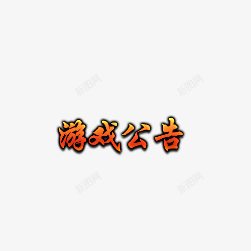 游戏公告文字png免抠素材_88icon https://88icon.com 公告 文字 游戏