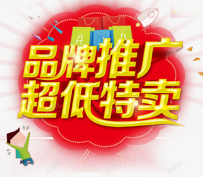 品牌推广特卖png免抠素材_88icon https://88icon.com 品牌推广 品牌故事 艺术字 超低特卖