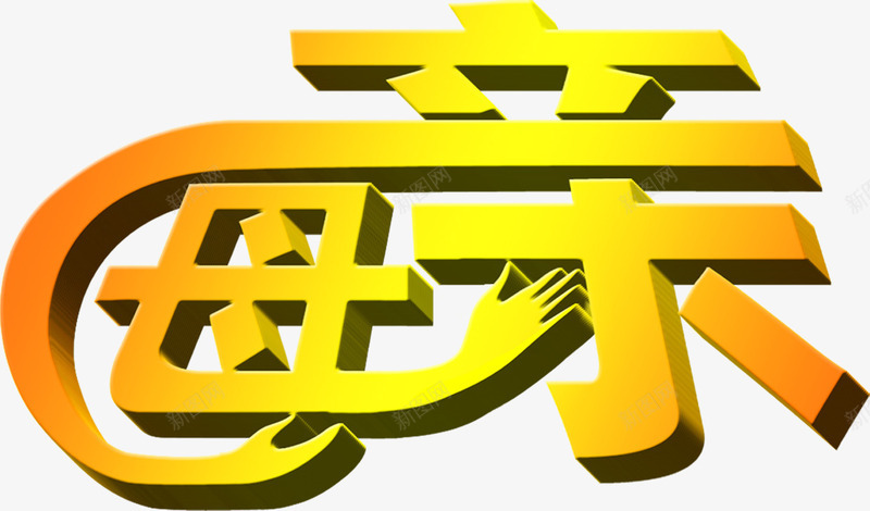 母亲黄色立体节日字体png免抠素材_88icon https://88icon.com 字体 母亲 立体 节日 黄色