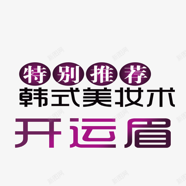 韩式化妆术开运眉艺术字png免抠素材_88icon https://88icon.com 开运眉 艺术字 韩式化妆术