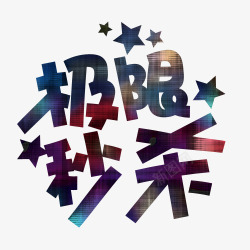 艺术促销主题字素材