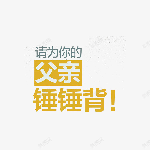 请为你的父亲捶捶背png免抠素材_88icon https://88icon.com 土黄色 感叹号 捶背 父亲