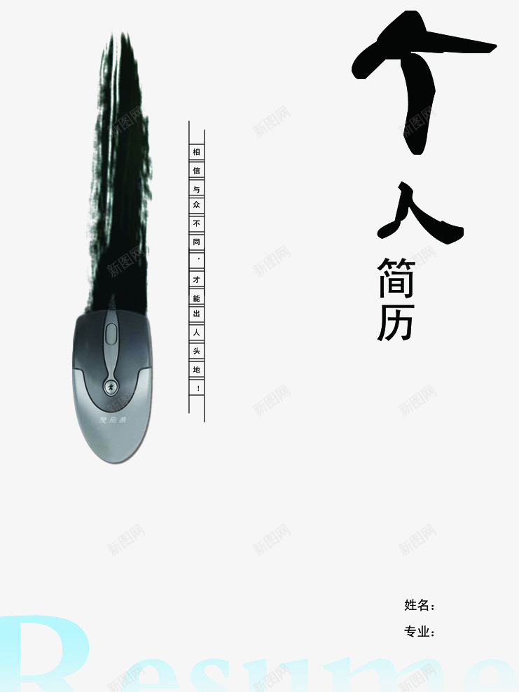 水墨风个人简历psd免抠素材_88icon https://88icon.com png 个人简历 免费 水墨风 素材