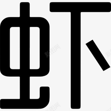 标准字接口Xiami的社会符号图标图标