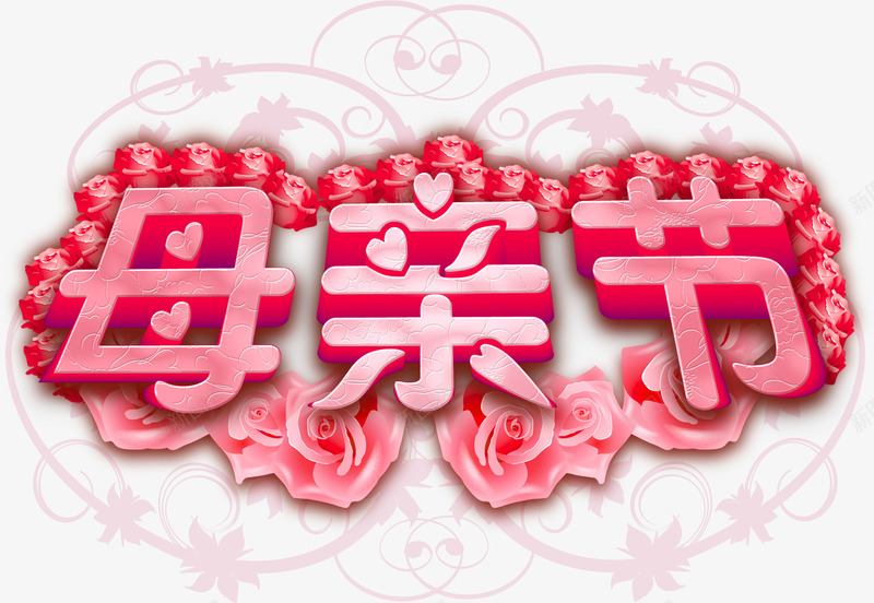 粉色爱心花朵母亲节字体png免抠素材_88icon https://88icon.com 字体 母亲节 爱心 粉色 花朵