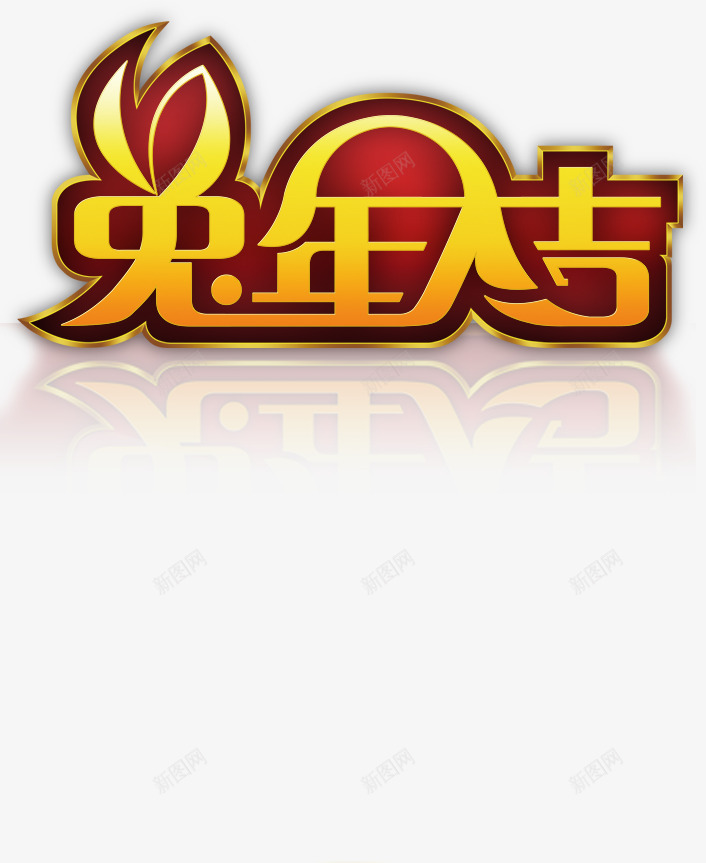 字体兔年大吉png免抠素材_88icon https://88icon.com 2023 大吉 字体 设计