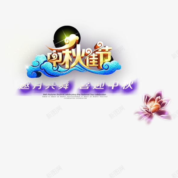 中秋佳节png免抠素材_88icon https://88icon.com 中秋佳节 动漫字