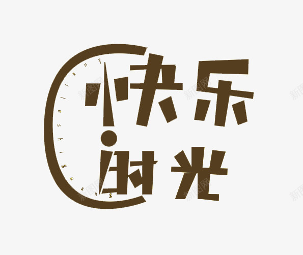 快乐时光文字png免抠素材_88icon https://88icon.com 字体 快乐时光 文字 时间