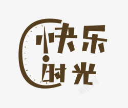 快乐时光文字素材