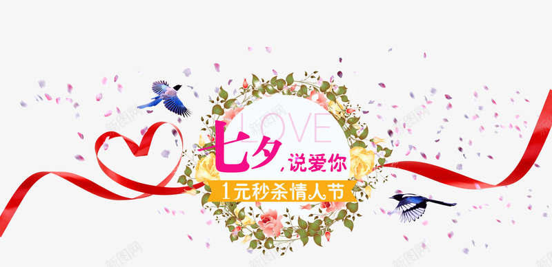 七夕说爱你png免抠素材_88icon https://88icon.com 1元秒杀 七夕 情人节