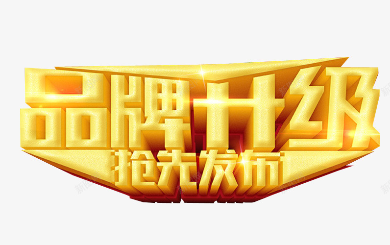 品牌升级png免抠素材_88icon https://88icon.com 免抠素材 新升级 海报素材 艺术字