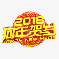 2018狗年贺岁字体素材