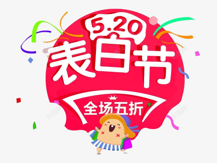 520表白节png免抠素材_88icon https://88icon.com 促销 电商 电商素材 艺术字 表白节