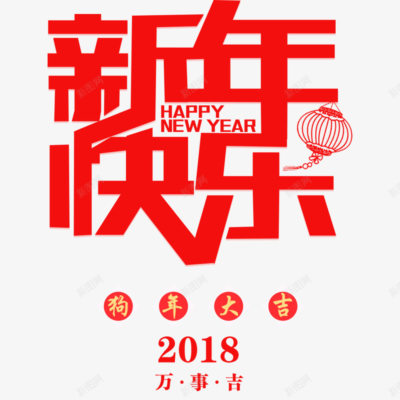 2018新年快乐海报png免抠素材_88icon https://88icon.com 新年 新年快乐 新年海报 春节 海报标题 海报设计 狗年大吉 红色