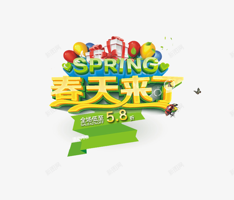 春天来了png免抠素材_88icon https://88icon.com 春天促销 春天特惠 春天购物节PSD免费下载 暖春促销