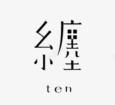 艺术中文字缠png免抠素材_88icon https://88icon.com 创意 字体 极简 繁体 黑色