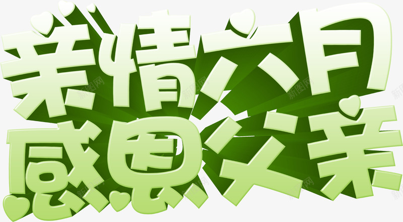 亲情六月感恩父亲绿色立体字体png免抠素材_88icon https://88icon.com 亲情 六月 字体 感恩 父亲 立体 绿色