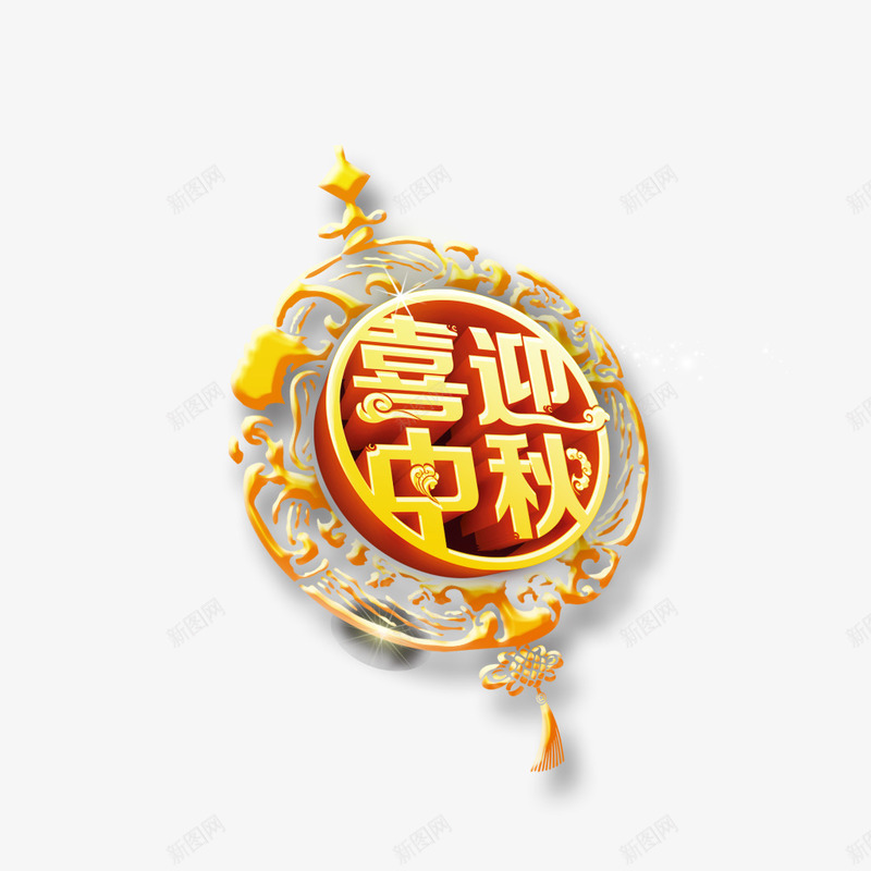 喜迎中秋png免抠素材_88icon https://88icon.com 中秋 喜迎 字 金黄色