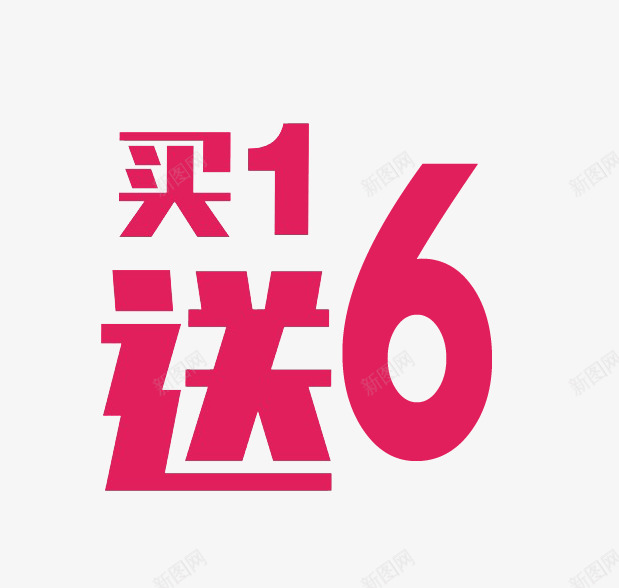 玫红色买一送六促销png免抠素材_88icon https://88icon.com 买一送六 促销 免扣 玫红色