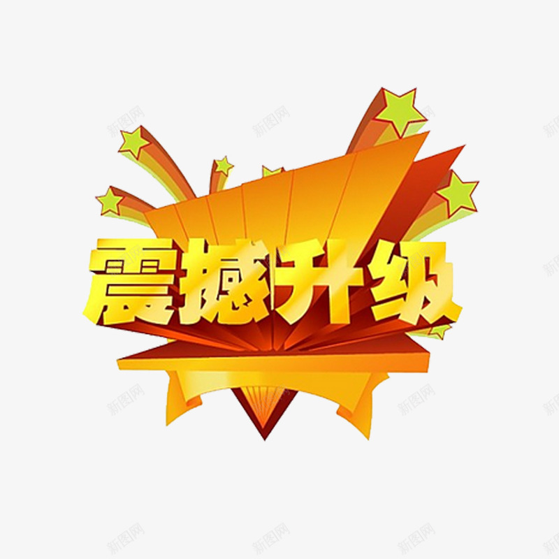 震撼升级png免抠素材_88icon https://88icon.com 促销 升级 艺术字